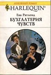 Читать книгу Бухгалтерия чувств