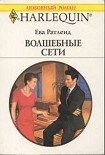 Читать книгу Волшебные сети