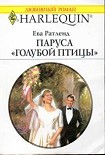 Читать книгу Паруса «Голубой птицы»