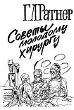 Читать книгу Советы молодому хирургу