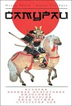 Читать книгу Самураи