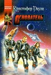 Читать книгу Основатель