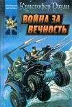 Читать книгу Война за вечность