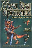 Читать книгу Меч для дракона