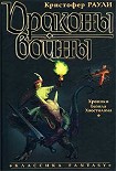 Читать книгу Драконы войны