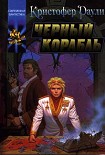 Читать книгу Черный корабль