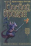 Читать книгу Боевой дракон