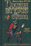 Читать книгу Дракон на краю света