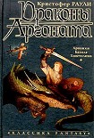 Читать книгу Драконы Аргоната
