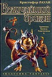 Читать книгу Величайший дракон