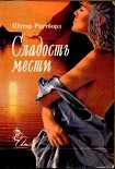 Читать книгу Сладость мести