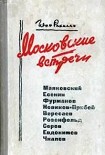 Читать книгу Московские встречи