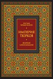 Читать книгу Империя тюрков. Великая цивилизация