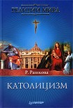 Читать книгу Католицизм