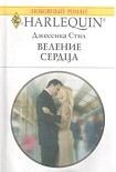 Читать книгу Веление сердца