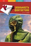 Читать книгу Реальность фантастики №01-02 (65-66) 2009