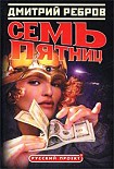 Читать книгу Семь пятниц