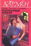 Читать книгу Полуночный ковбой