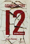 Читать книгу Одиночество-12