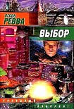 Читать книгу Выбор
