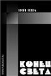 Читать книгу Конец света