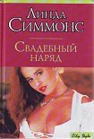 Читати книгу Свадебный наряд