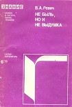 Читать книгу Не быль, но и не выдумка