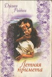 Читать книгу Летняя примета