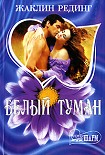 Читать книгу Белый туман