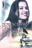 Читать книгу Почувствуй себя Золушкой