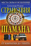 Читать книгу Странствия шамана