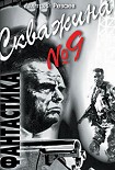 Читать книгу Скважина №9