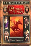 Читать книгу Ветер и меч