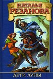 Читать книгу Дети Луны