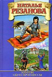 Читать книгу Кругом одни принцессы
