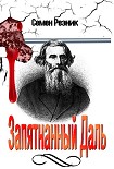 Читать книгу Запятнанный Даль (Сборник статей)