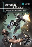 Читать книгу Перешагнуть через смерть