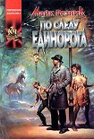 Читать книгу По следу единорога