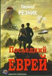 Читать книгу Последний Еврей