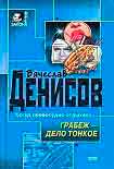 Читать книгу Грабеж – дело тонкое