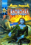 Читать книгу Вдоводел