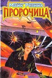 Читать книгу Пророчица