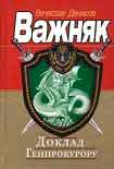 Читать книгу Доклад Генпрокурору