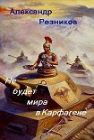 Читать книгу Не будет мира в Карфагене