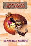 Читать книгу Загадочные явления
