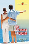 Читать книгу В погоне за судьбой