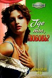 Читать книгу Где ты, любовь?
