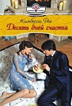 Читать книгу Десять дней счастья