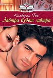 Читать книгу Завтра будет завтра