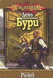 Читать книгу День Бури